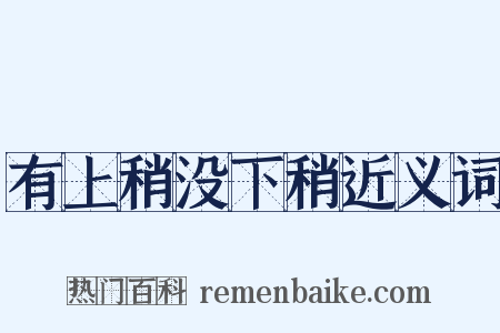 有上稍没下稍近义词是什么意思的图片